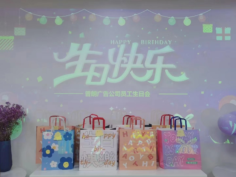 普朗生日會(huì)：眾星齊聚，共賀生辰
